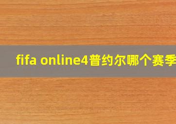 fifa online4普约尔哪个赛季